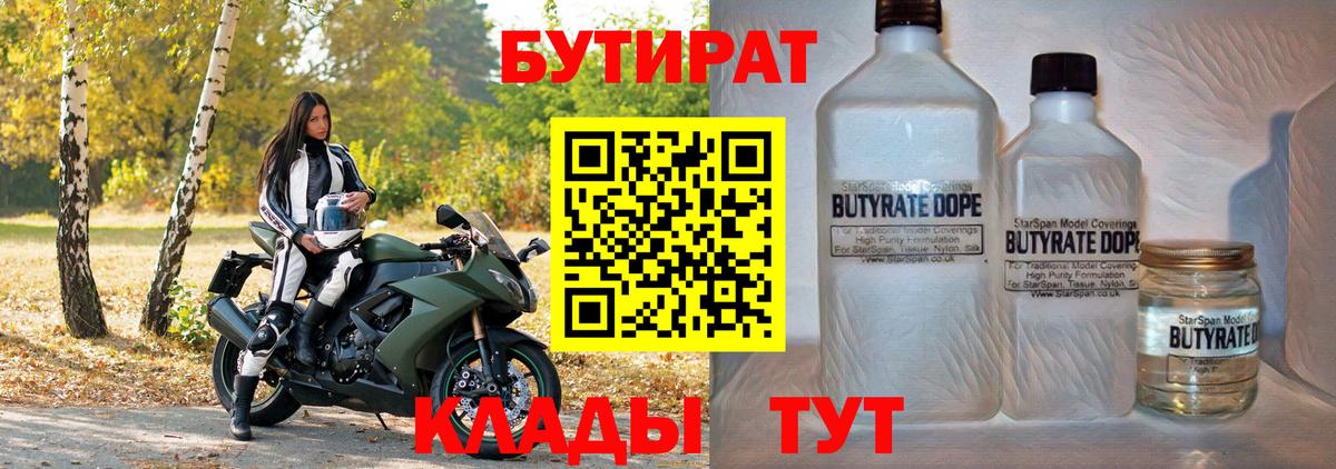 БУТИРАТ оксибутират  Вход с VPN  Коммунар 
